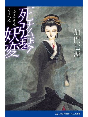 cover image of 死弦琴妖変: 本編